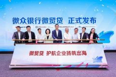 深圳推出护航外贸小微企业沉磅行动 微众银行、
